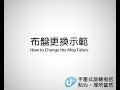 【U-mop 手壓式旋轉拖把】布盤更換示範 How to Change the Mop Fabric