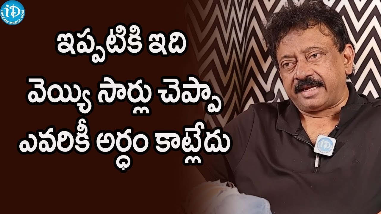 ఇప్పటికి ఇది వెయ్యి సార్లు చెప్పా ఎవరికీ అర్ధం కాట్లేదు RGV Rgv Latest ...