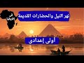 درس نهر النيل والحضارات القديمة فى إفريقيا اولي اعدادي الترم الأول 2026 