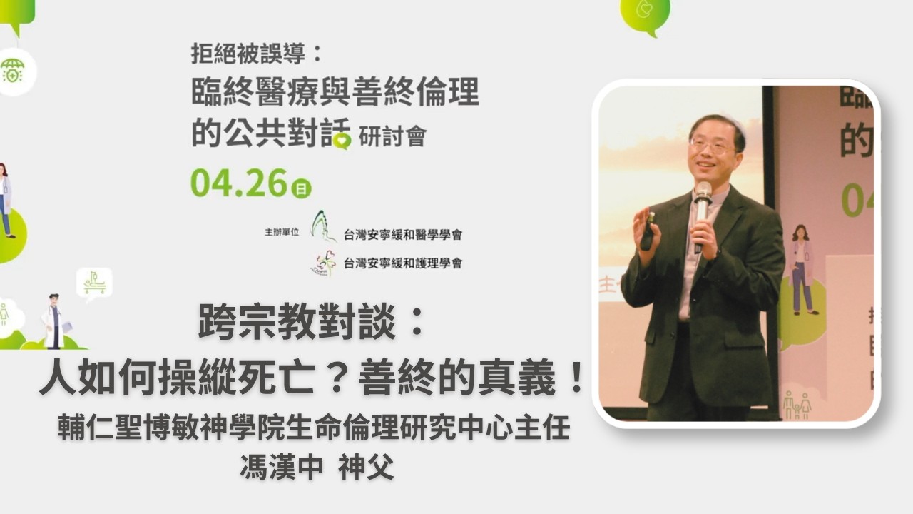 11跨宗教對談 馮漢中神父 縮圖
