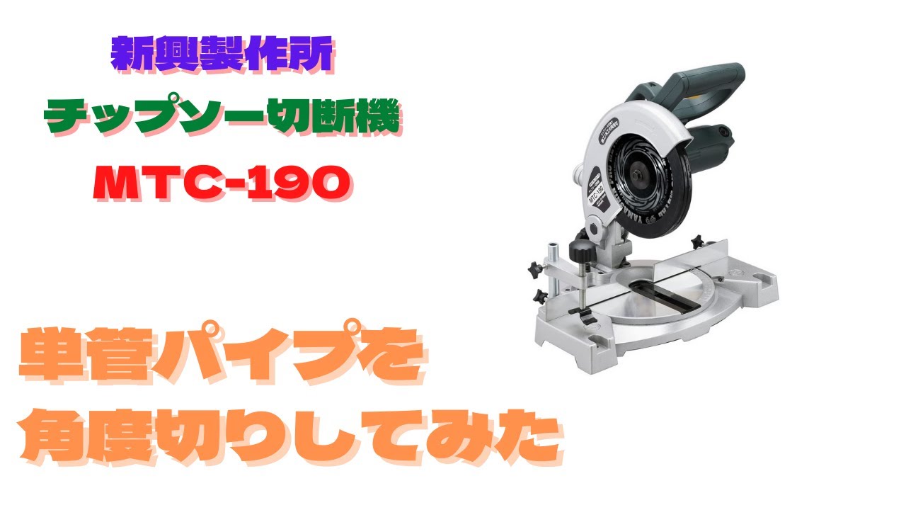 切断機で単管パイプ切ってみた！MTC－190で角度切り。その精度は - YouTube