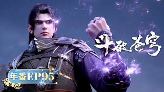 🪐 4K | 年番EP95 | 萧炎孤身挑战风雷阁三长老 |《斗破苍穹》Battle Through the Heavens | 阅文动漫 | 官方Official【会员专享热门动画剧集抢先看】