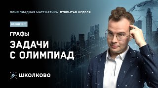 Открытая неделя курса ВсОШ 10-11 класс| Графы: задачи с олимпиад