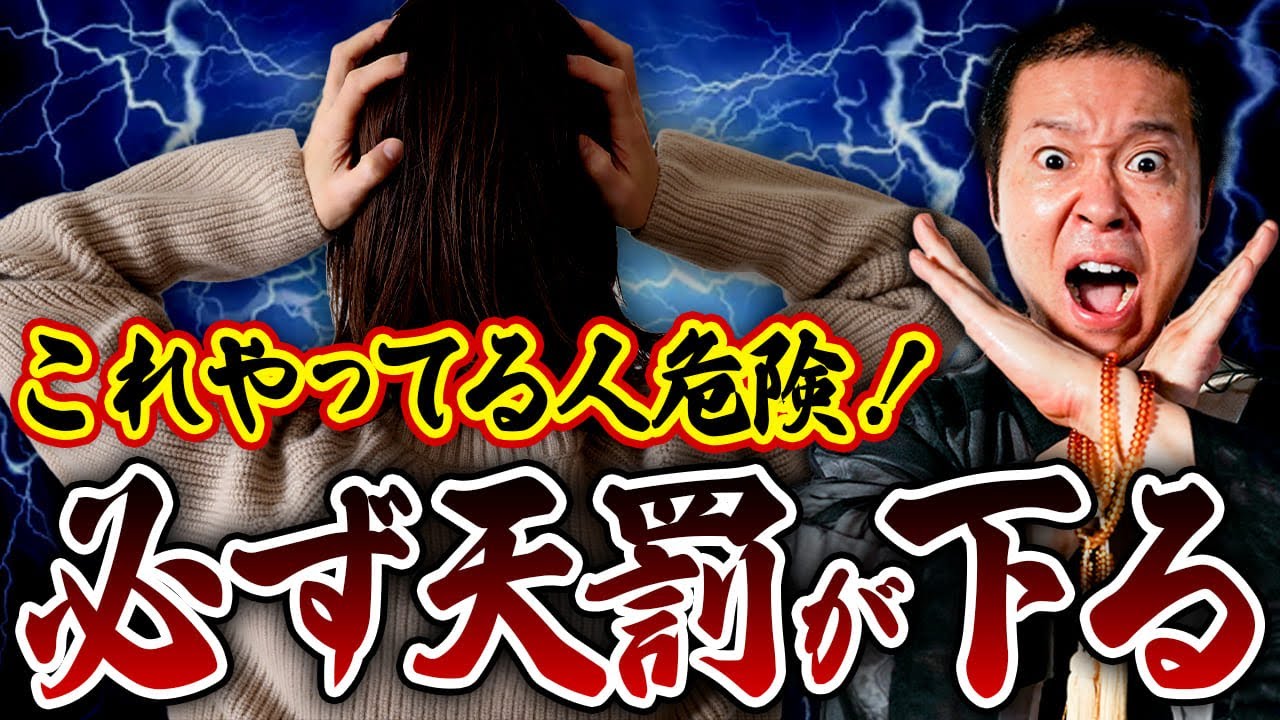 神様や守護霊の目を欺くことはできません！天罰が下りやすい人の危険な特徴についてお話しします！