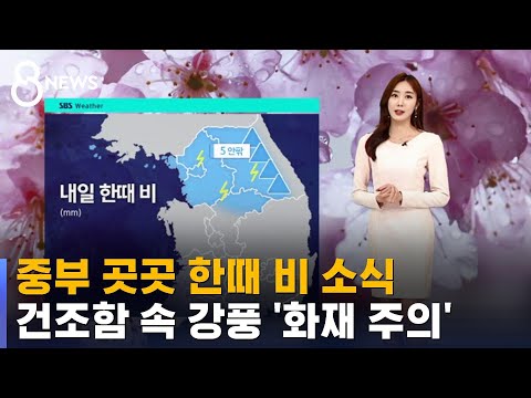 [날씨] 중부 한때 비 소식…건조함에 강풍까지 '화재 주의' / SBS