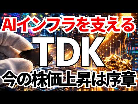 TDK株価急騰の理由！AIインフラを支えるハードウェア技術