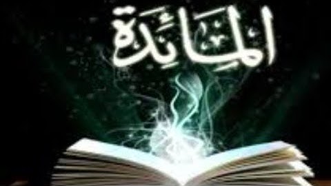 قرائة جميلة 🥰بصوت رووعة 🥰سورة المائدة بصوت القارءمحمد  عثمان