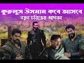 কুরুলুস উসমানের সিজন ৫ এর তারিখ প্রকাশ.Latest Update News Ottoman Empire | Turkey Empire | History|