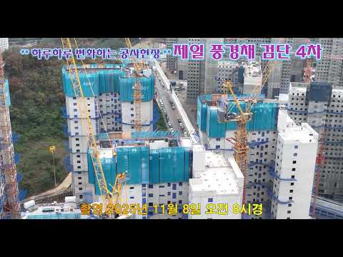 ** 하루하루 변화하는 공사현장 **  제일 풍경채 검단4차 현재 이 시간 공사현장 [ 드론항공촬영 ] ( 촬영 2025년 11월 8일 오전 8시경 )