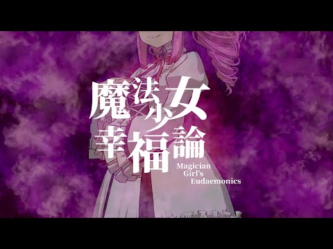 【AIめたん】魔法少女幸福論【NEUTRINO】