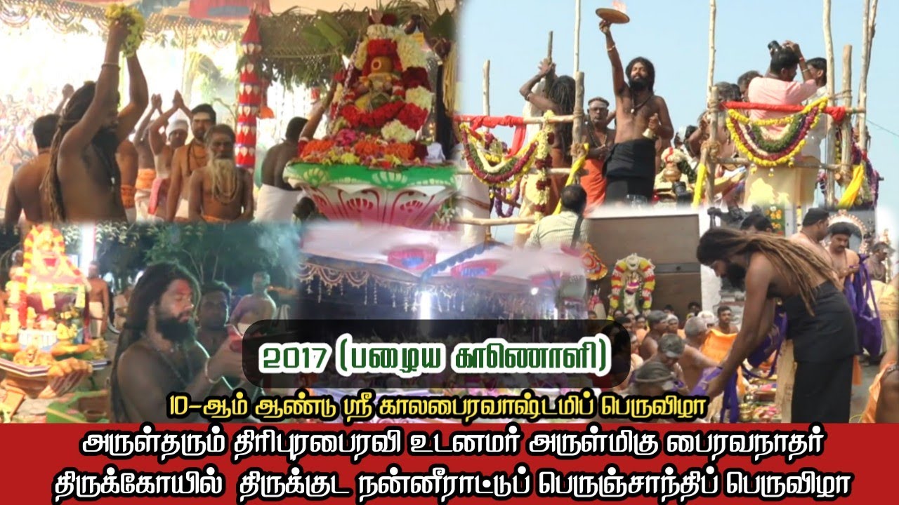2017(பழைய காணொளி) | 10-ஆம் ஆண்டு ஸ்ரீ காலபைரவாஷ்டமிப் பெருவிழா
