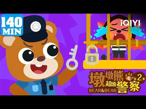 🛡️Brave cop stays calm in danger | Bear&Bear: Super Police Officer S2 | EP01-36 | iQIYI_KIDS