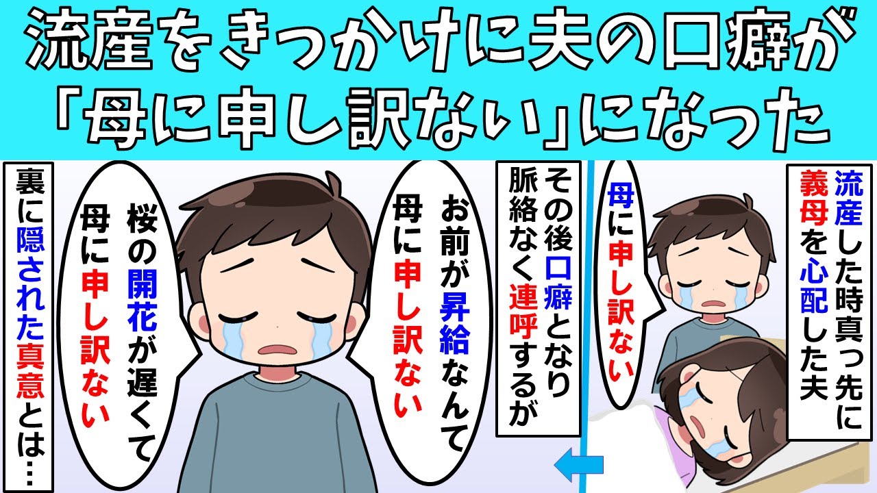 【修羅場】私の流産をきっかけに夫の口癖が「母に申し訳ない」になった