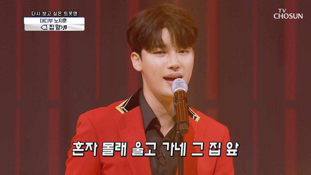 노지훈 ‘그 집 앞’♫ ʚ여심저격ɞ 멋짐 폭발🔥 TV CHOSUN 20210101 방송 | [신청곡을 불러드립니다-사랑의 콜센타]  36회 | TV조선