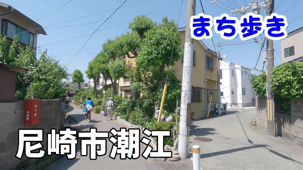【町歩き】尼崎市潮江　[ ダウンタウンの故郷 ]