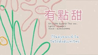 (Thai ver) 有点甜 (Yǒu Diǎn Tián) (A Little Sweet) - 汪苏泷 Feat.By2 | BURNIEAIMMS COVER
