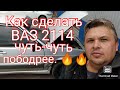 Как сделать ваз 2114 ЧУТЬ-ЧУТЬ бодрее.