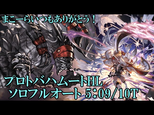 【グラブル】 最終マコラ試用 プロトバハムートHL ソロフルオート(5:09)
