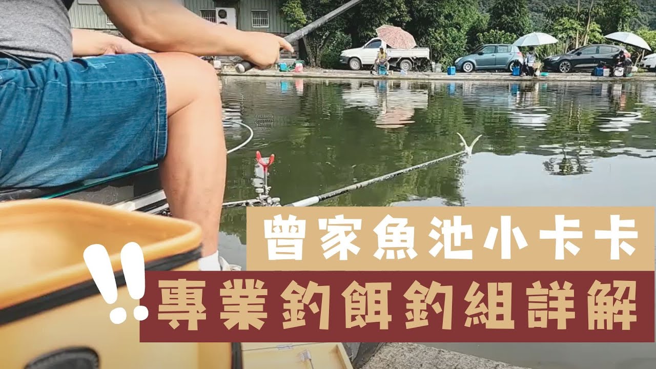 魚戰釣具-20230604曾家魚池小卡卡 餌料 釣組 詳述