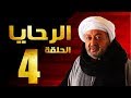 مسلسل الرحايا - الحلقة الرابعة بطولة النجم نور الشريف - EL Rahaya EP04