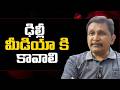 Delhi media need it || ఢిల్లీ మీడియా కి కావాలి