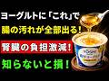 ヨーグルト+〇〇で腸を整え、腎臓の負担を軽くする食べ方