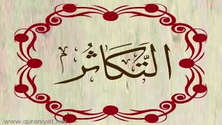 القارئ محمد الهادي توري - سورة التكاثر