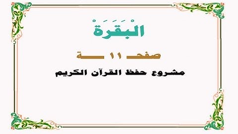 حفظ سورة البقرة - صفحة 11- نص وصوت