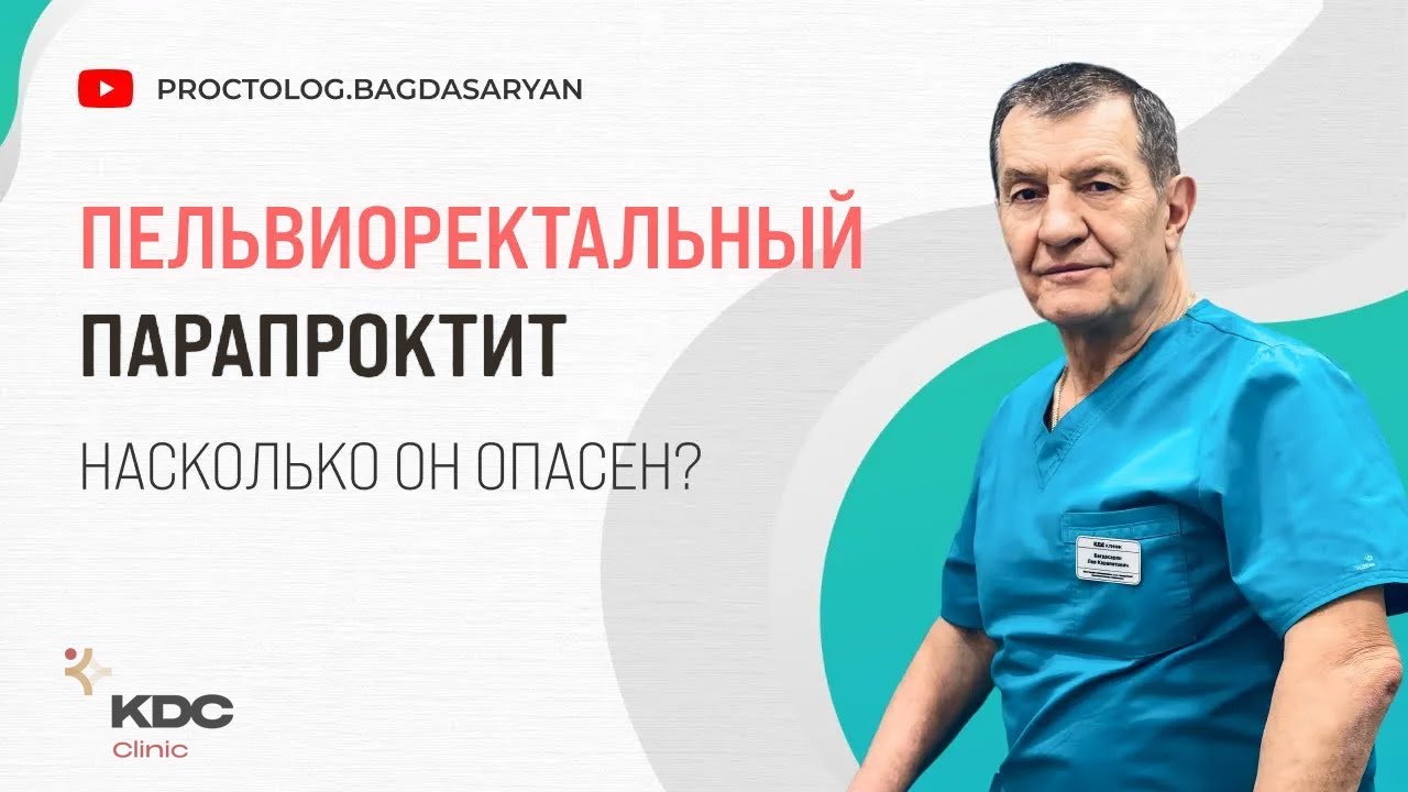 Пельвиоректальный ПАРАПРОКТИТ - насколько опасно воспаление вокруг ...