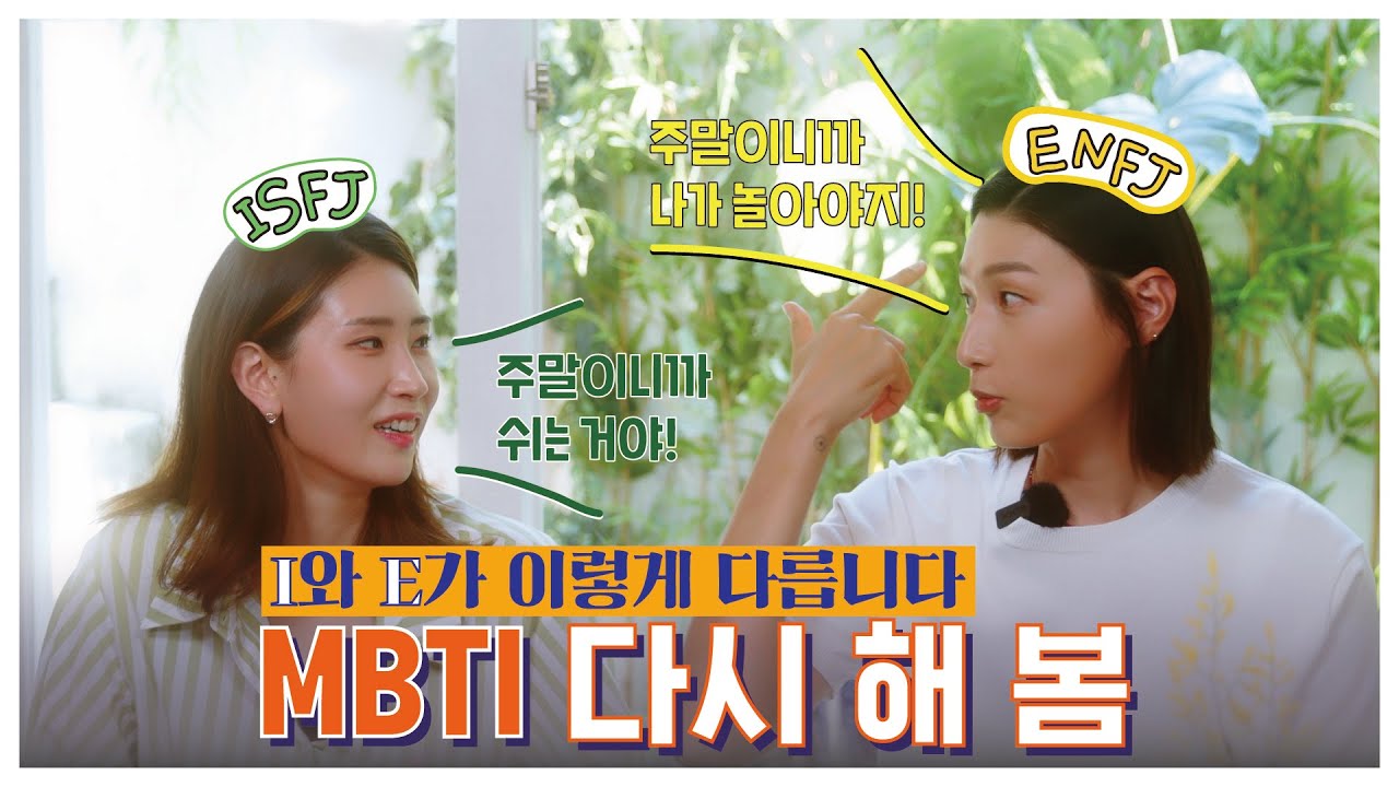 IS와 EN의 차이, 식빵언니와 수지킴의 MBTI