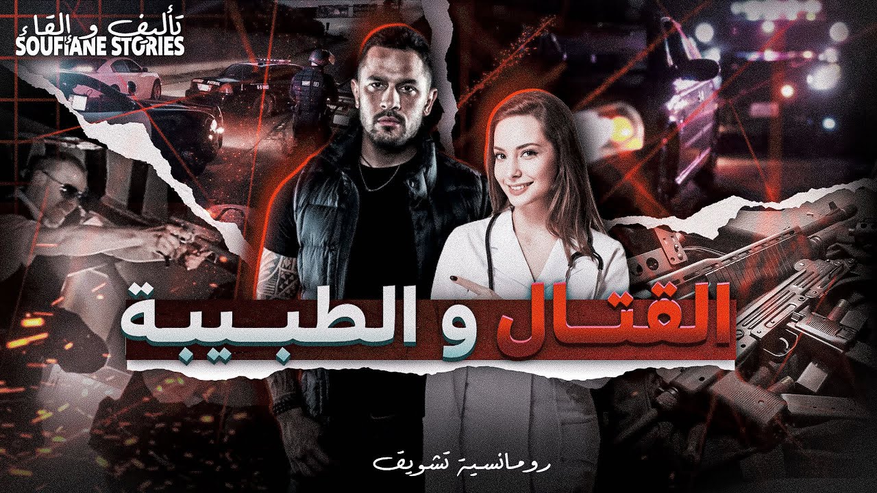 القصة  258 - القتّال و الطبيبة | كاملة