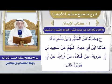 (58) باب تجاوز الله عن حديث النفس والخواطر بالقلب إذا لم تستقر/ صحيح مسلم / الشيخ د. عثمان الخميس
