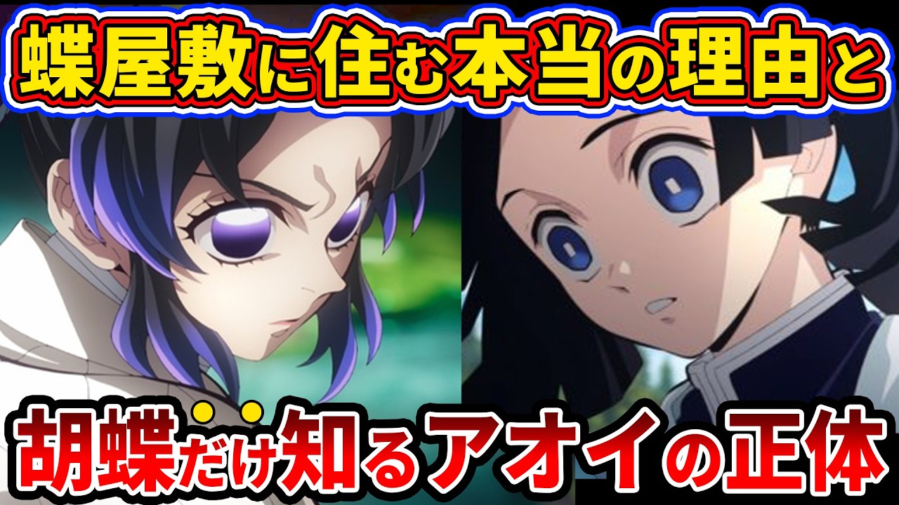 【鬼滅の刃】意外と誰も知らない伊之助だけが知っている『神崎アオイ』の正体【ゆっくり解説】