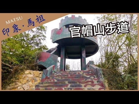 【晴天旅遊】深度．專業．在地情｜印象．馬祖｜南竿-官帽山步道