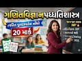 ગણિત અને વિજ્ઞાન પદ્ધતિશાસ્ત્ર | ONE SHOT Revision 🔥 | TET/TAT 2026 | Complete Pedagogy