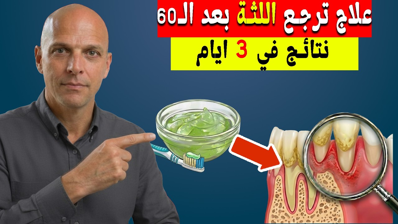 أفضل علاج طبيعي لإعادة بناء اللثة! (نتائج خلال 3 ايام)