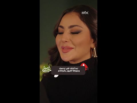 لعبة حب دلع الأخت VS غيرة الزوج