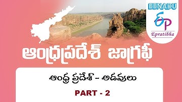 EPratibha.net - Video Lessons | ఆంధ్ర ప్రదేశ్ - అడవులు | Part - 2