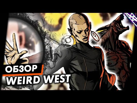 Видео: Это было восхитительно и вот почему | Weird West Обзор Игры