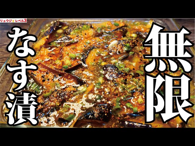 正直 誰に食べさせても必ず作り方を聞かれる旨さです 対人類用最強ナス兵器 無限なす漬け Youtube 正直 誰に食べさせても必ず作り方を聞かれる旨さです 対人類用最強ナス兵器 無限なす漬け Youtube