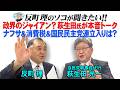 政界のジャイアン？萩生田氏が本音トーク ナフサ＆消費税＆国民民主党連立入りは？