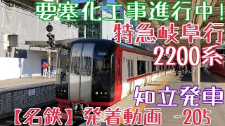 【名鉄】要塞化工事進行中！2200系 特急岐阜行 知立発車