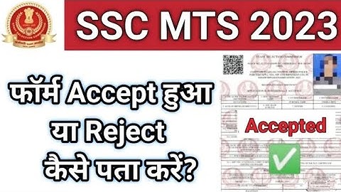 कैसे देखें SSC MTS 2023 फॉर्म Accept या Reject हुआ | how to check SSC MTS form accept/reject 2023
