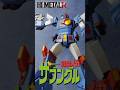HI-METAL R 戦闘メカ ザブングル(初版)でOPのポーズを再現してみた!