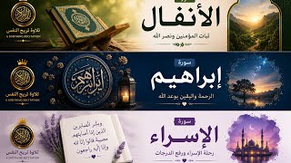 استمع بقلبك… تلاوة تخشع لها القلوب 🤍 | سورة الأنفال • سورة إبراهيم • سورة الحجر • سورة الإسراء