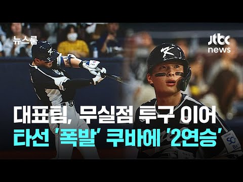대표팀, 무실점 투구 이어 타선도 &amp;#39;폭발&amp;#39;…쿠바에 &amp;#39;2연승&amp;#39; / JTBC 뉴스룸