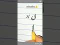 how to learn write ✍️ LAM😱 urdu #calligraphy #viralvideo #shortvideo #calligrphylearning
