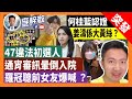 21-3-2 【突發】47違法初選人，通宵審訊暈倒入院，羅冠聰前女友爆喊 ？何桂藍認證，姜濤係大黃絲？范太爆料，立法會以後無攬炒派？