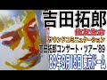 吉田拓郎「住友生命 サウンドコミュニケーション 吉田拓郎 コンサート・ツアー'89」('89年3月15日 東京ドーム）＃吉田拓郎＃吉田拓郎コンサート＃東京ドーム＃シンシア＃吉田拓郎1989