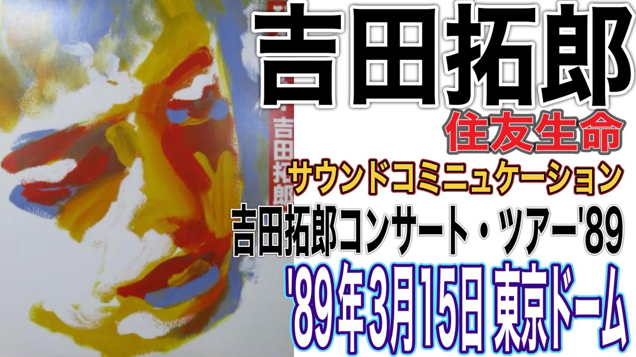 吉田拓郎「住友生命 サウンドコミュニケーション 吉田拓郎 コンサート